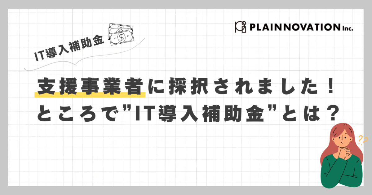 プレイノベーションIT導入補助金